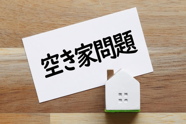 空き家問題